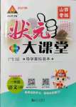 2021年黄冈状元成才路状元大课堂一年级语文上册人教版山西专版
