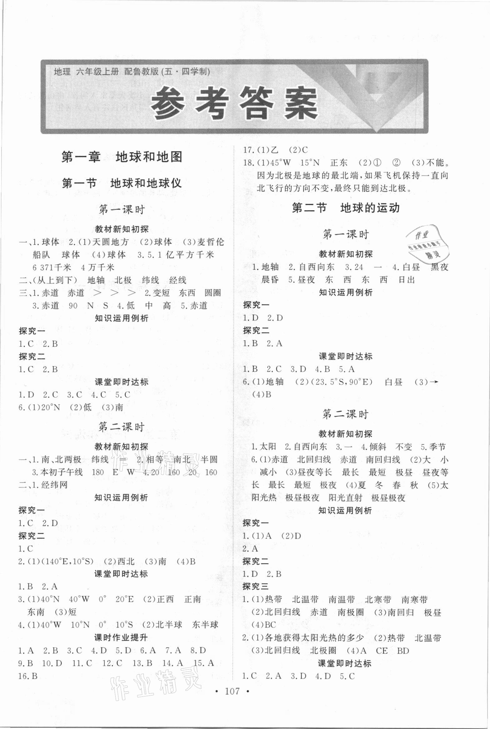 2021年初中同步練習(xí)冊六年級地理上冊魯教版54制山東人民出版社 第1頁