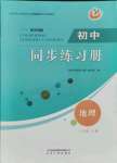 2021年初中同步練習(xí)冊六年級地理上冊魯教版54制山東人民出版社