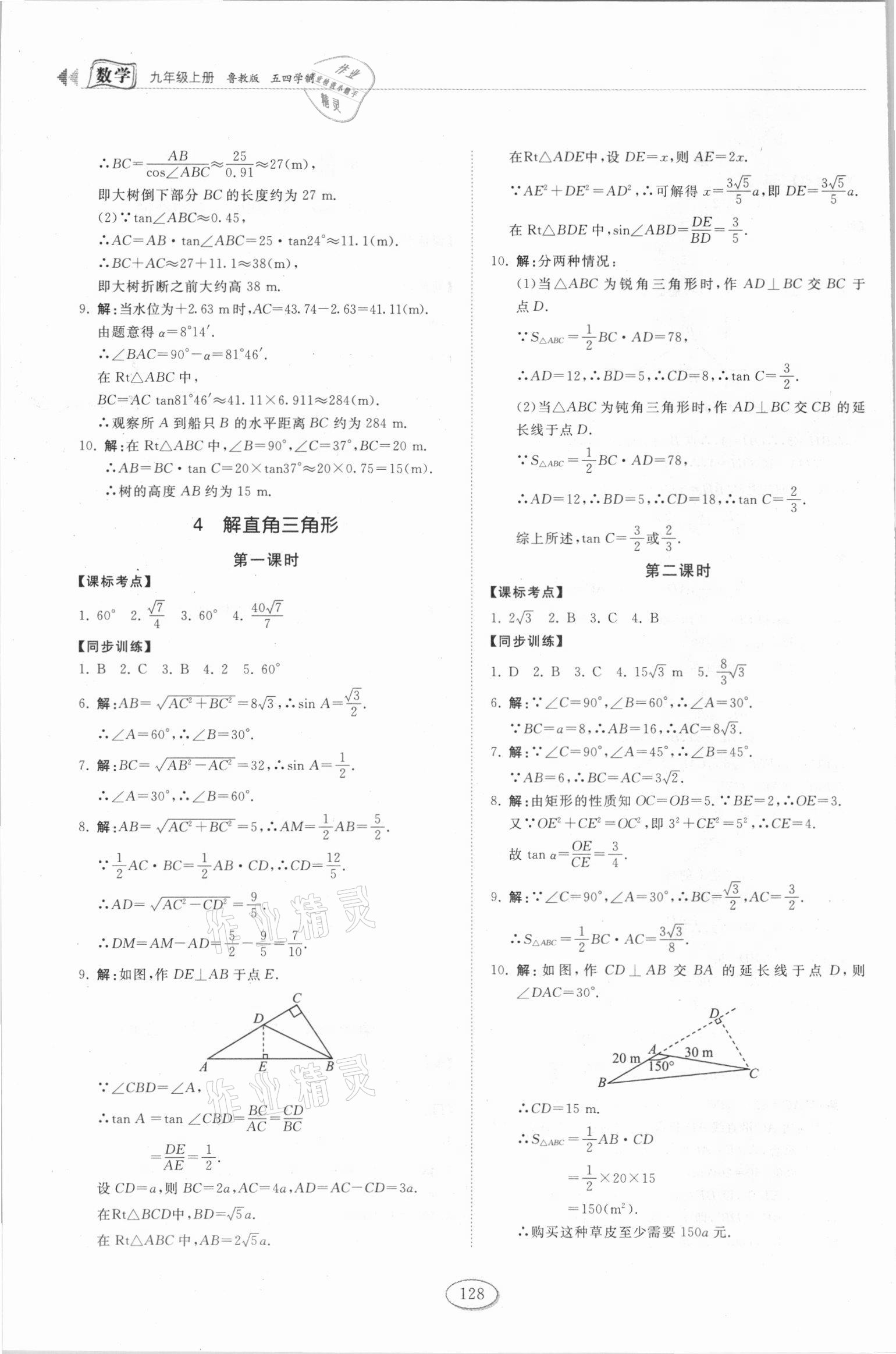 2021年初中同步練習(xí)冊九年級數(shù)學(xué)上冊魯教版54制山東科學(xué)技術(shù)出版社 第8頁