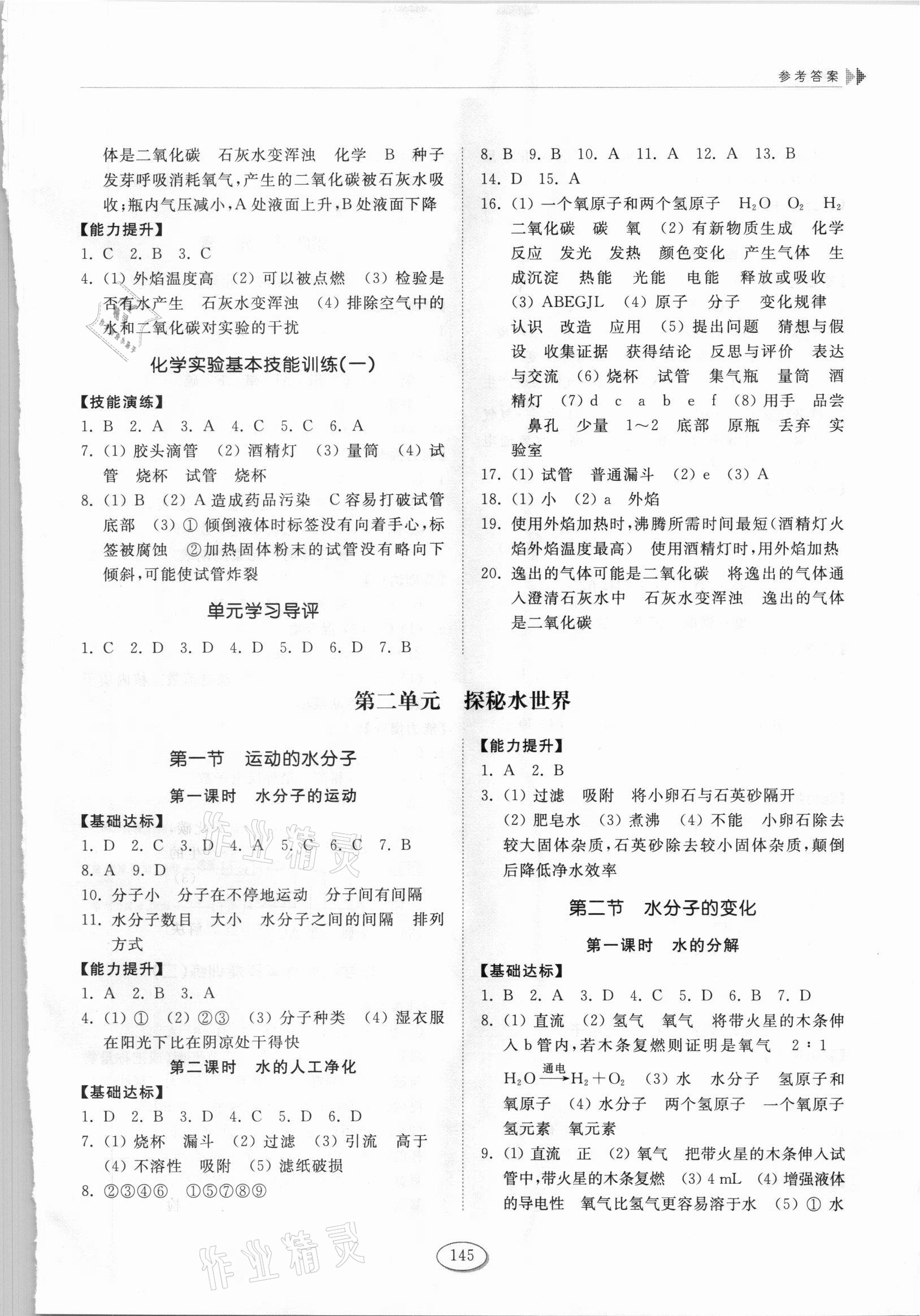 2021年同步練習(xí)冊山東科學(xué)技術(shù)出版社九年級化學(xué)上冊魯教版 參考答案第2頁