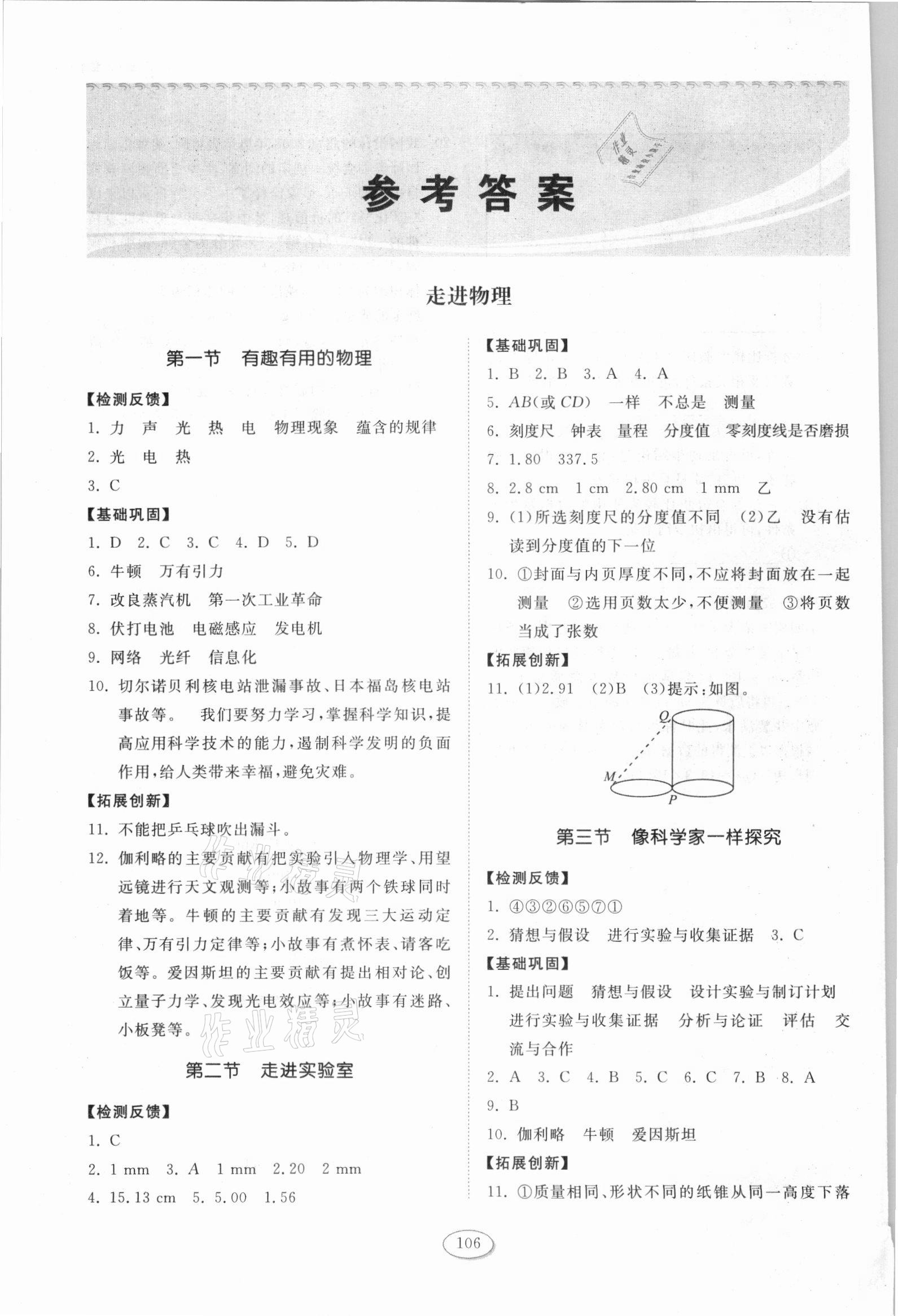 2021年同步练习册八年级物理上册鲁科版54制山东科学技术出版社 参考答案第1页