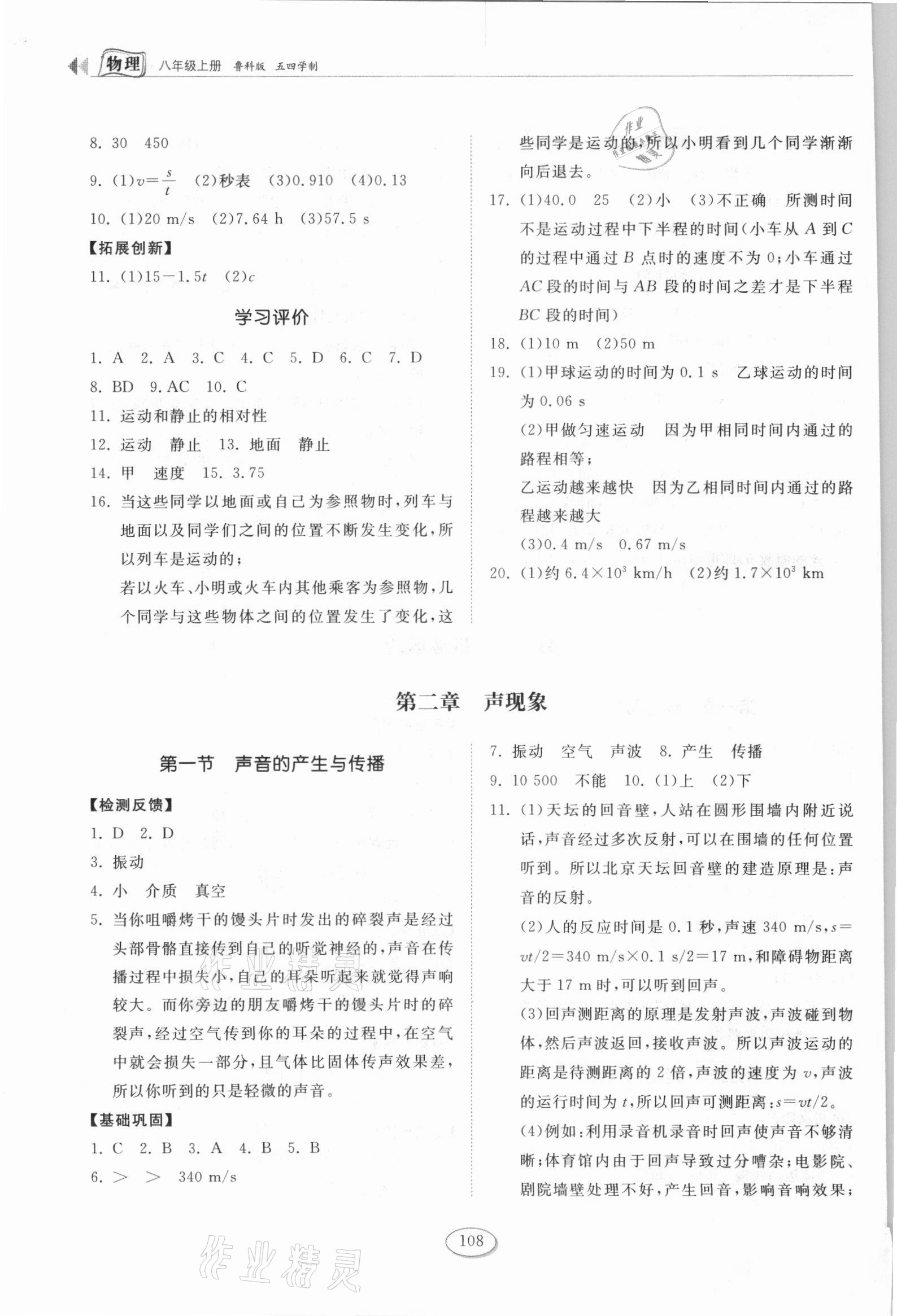 2021年同步练习册八年级物理上册鲁科版54制山东科学技术出版社 参考答案第3页