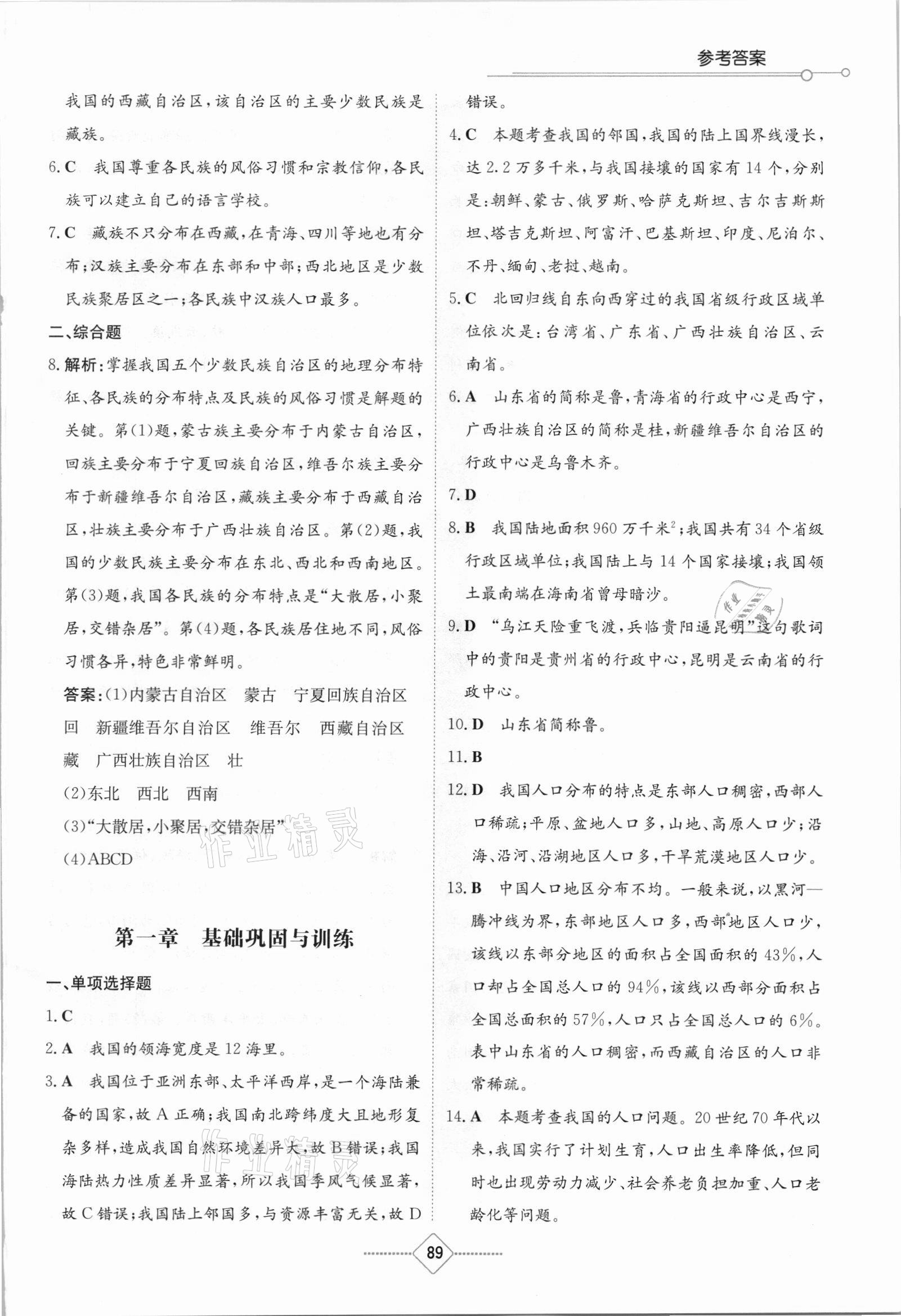 2021年同步练习册八年级地理上册湘教版湖南教育出版社 第5页