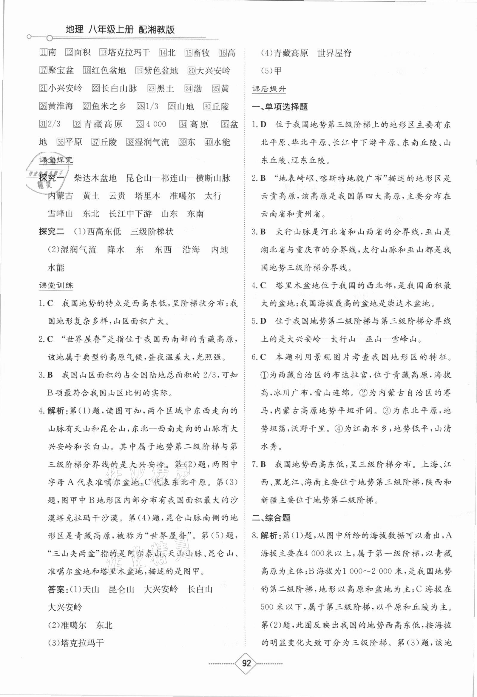 2021年同步練習(xí)冊八年級地理上冊湘教版湖南教育出版社 第8頁