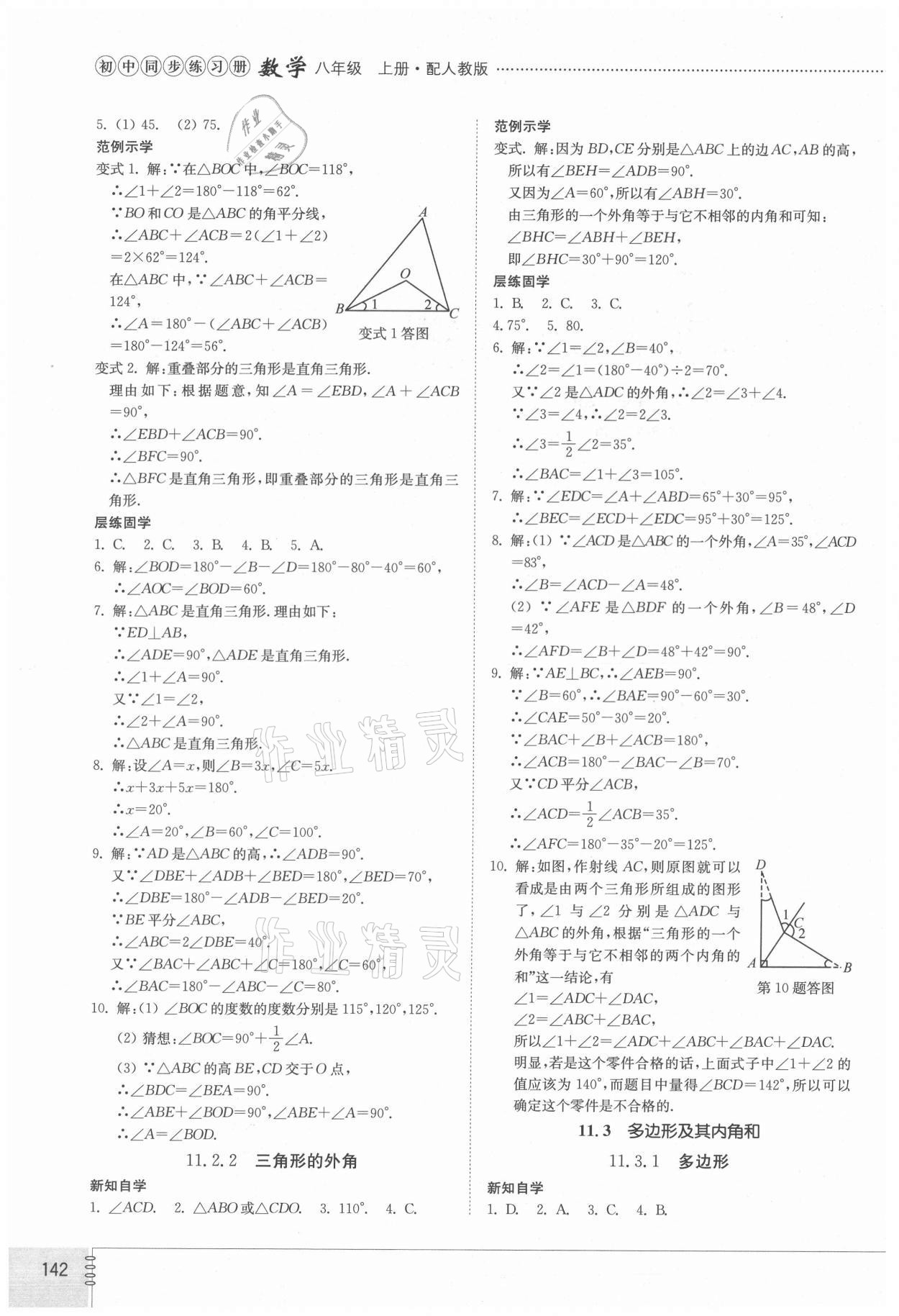 2021年同步練習(xí)冊(cè)八年級(jí)數(shù)學(xué)上冊(cè)人教版山東教育出版社 第2頁(yè)