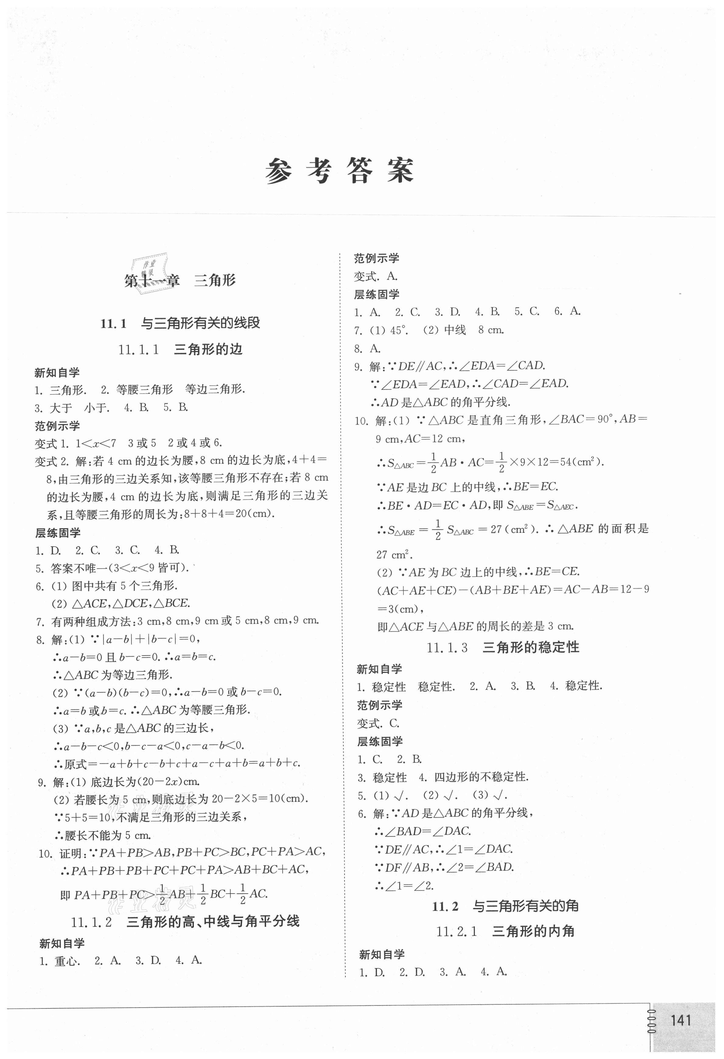 2021年同步練習(xí)冊八年級數(shù)學(xué)上冊人教版山東教育出版社 第1頁