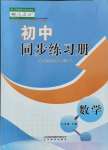 2021年同步練習(xí)冊八年級數(shù)學(xué)上冊人教版山東教育出版社