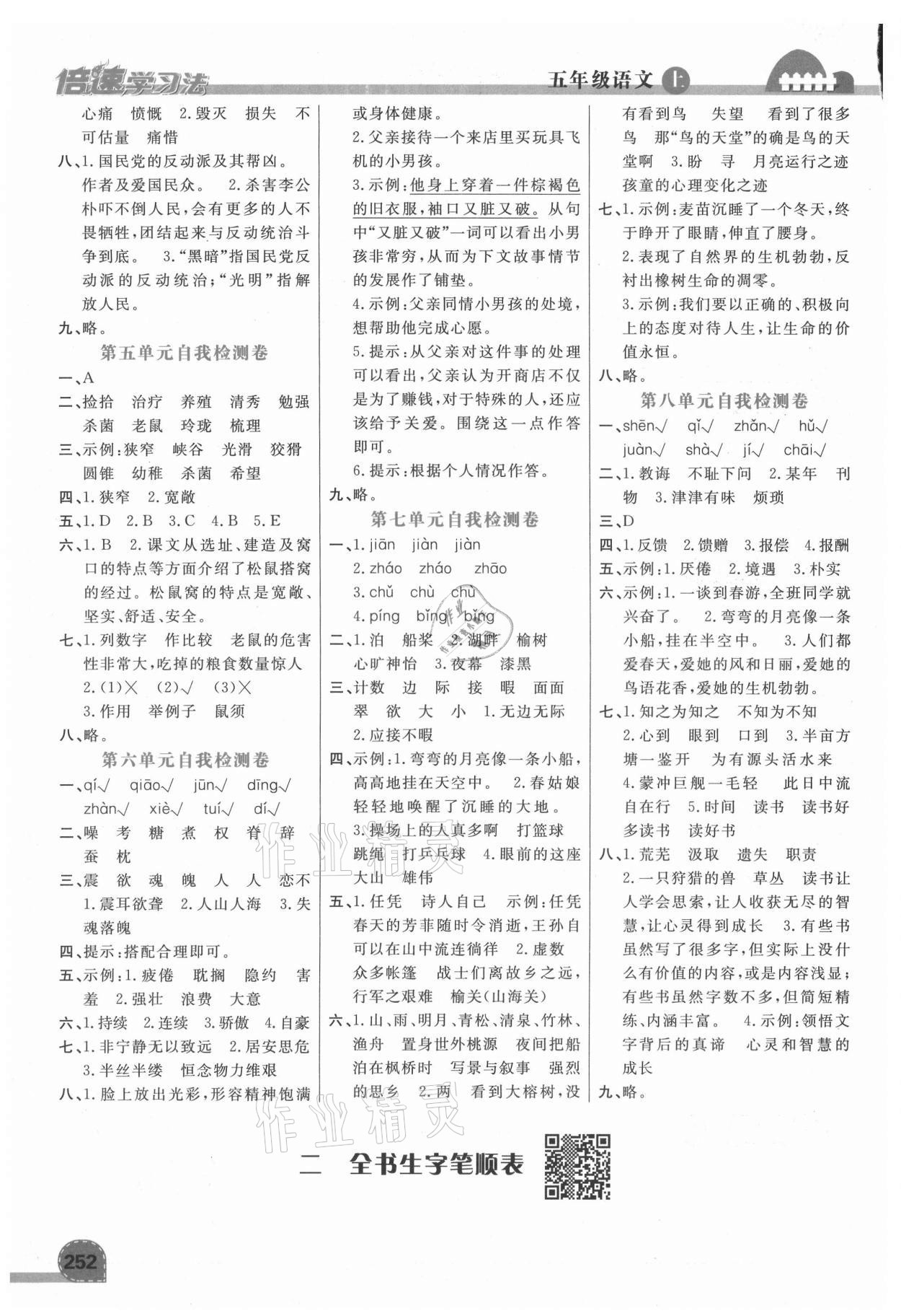 2021年倍速学习法五年级语文上册人教版 第2页