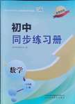 2021年初中同步練習(xí)冊八年級(jí)數(shù)學(xué)上冊魯教版54制山東科學(xué)技術(shù)出版社