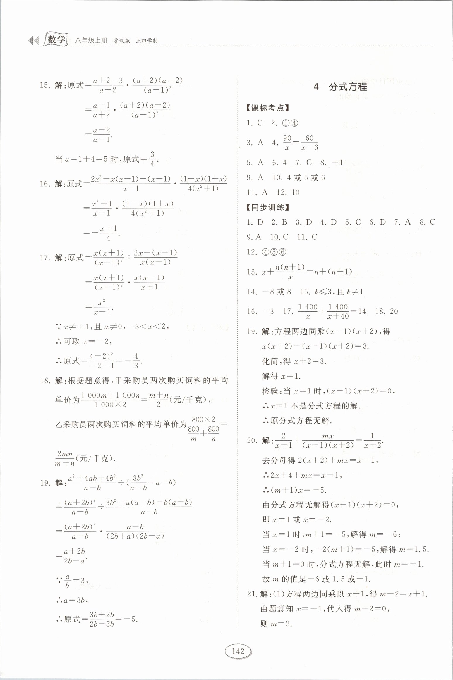 2021年初中同步練習(xí)冊八年級數(shù)學(xué)上冊魯教版54制山東科學(xué)技術(shù)出版社 參考答案第6頁