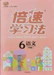 2021年倍速學(xué)習(xí)法六年級(jí)語文上冊(cè)人教版