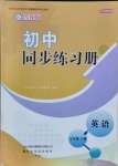 2021年初中同步練習(xí)冊(cè)七年級(jí)英語上冊(cè)魯教版54制山東友誼出版社