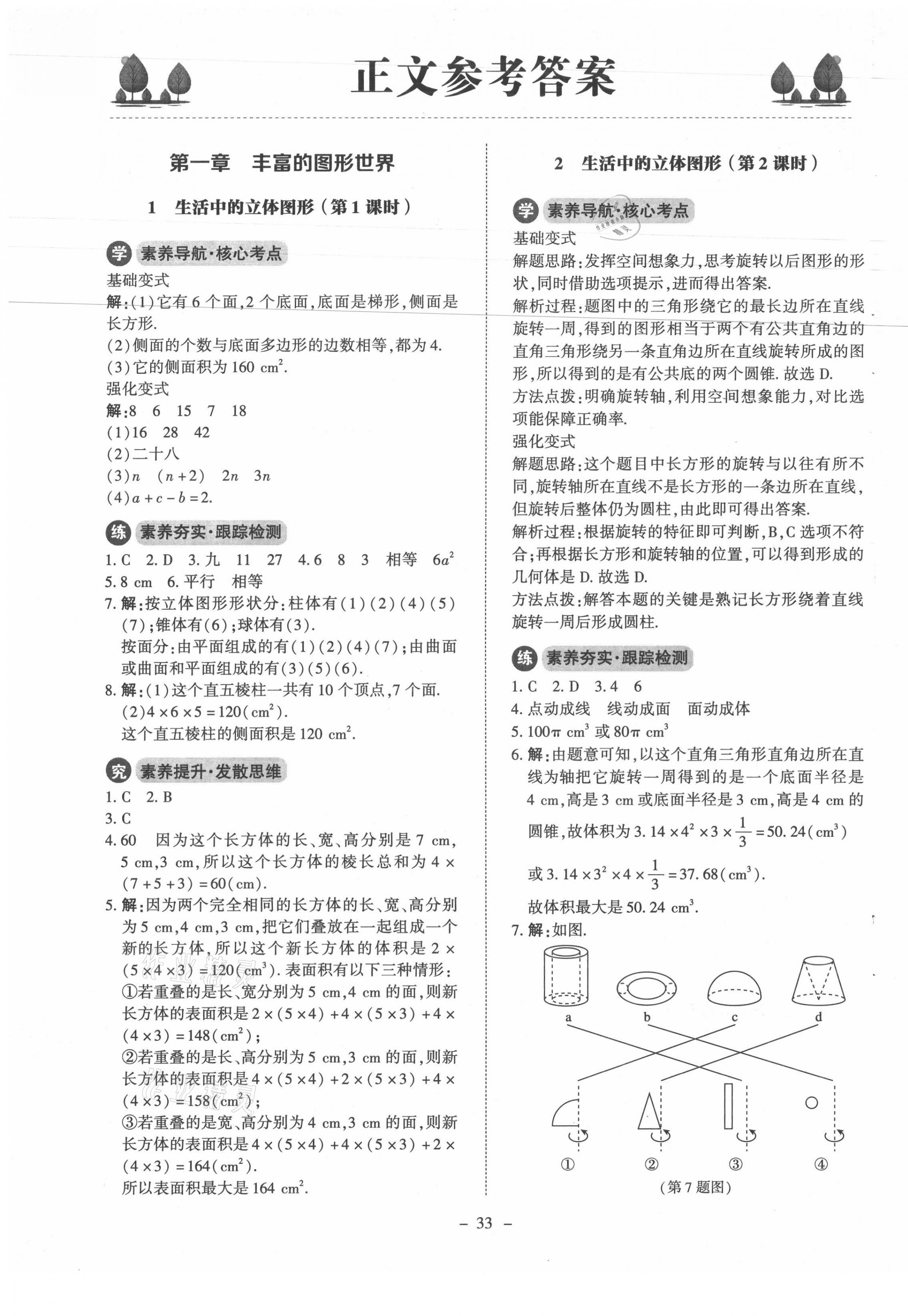 2021年初中同步练习册七年级数学上册北师大版北京师范大学出版社 第1页