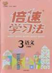 2021年倍速學(xué)習(xí)法三年級(jí)語(yǔ)文上冊(cè)人教版