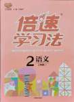 2021年倍速學(xué)習(xí)法二年級語文上冊人教版