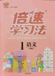 2021年倍速學(xué)習(xí)法一年級(jí)語(yǔ)文上冊(cè)人教版