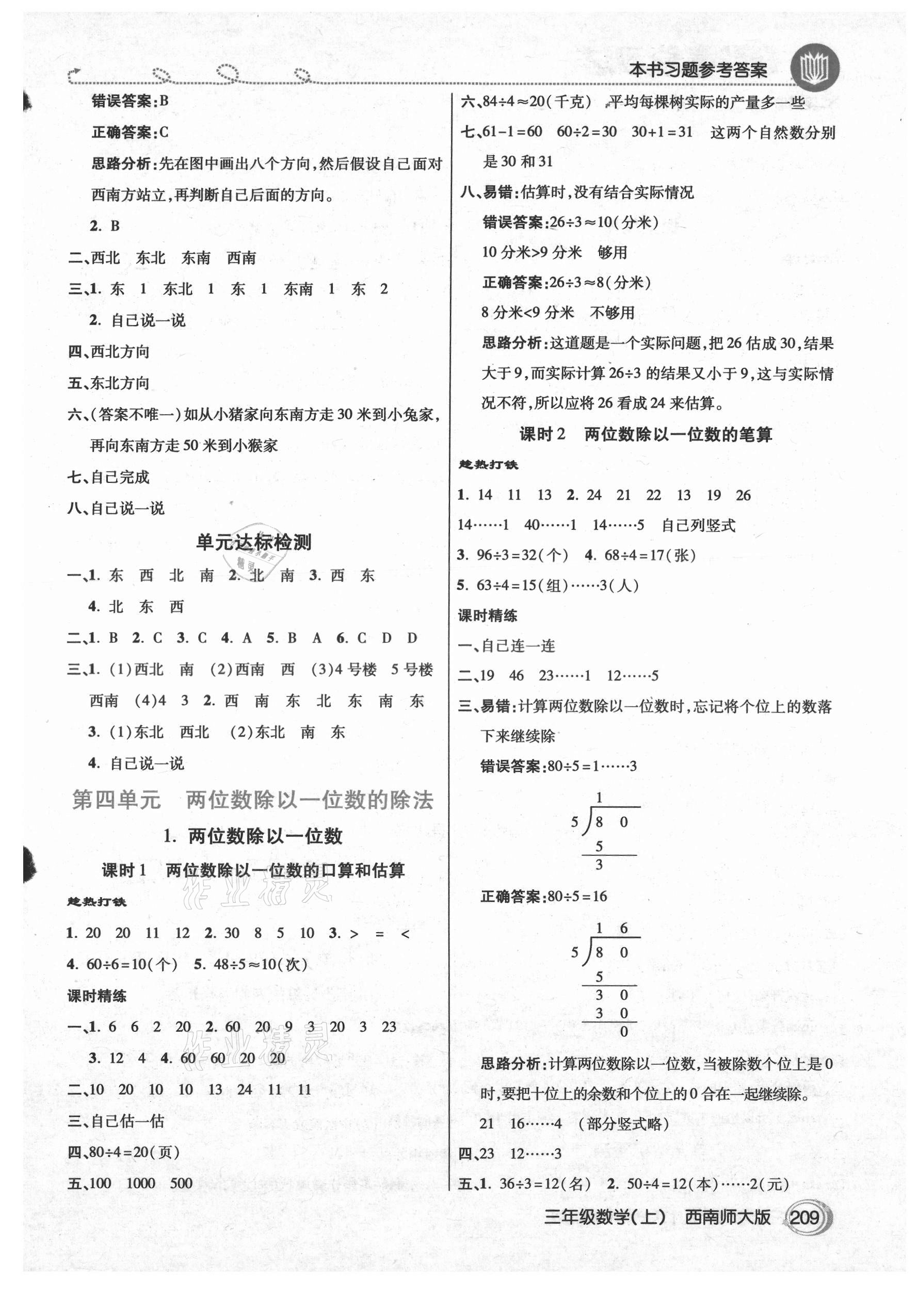 2021年倍速學(xué)習(xí)法三年級(jí)數(shù)學(xué)上冊(cè)西師大版 參考答案第4頁(yè)