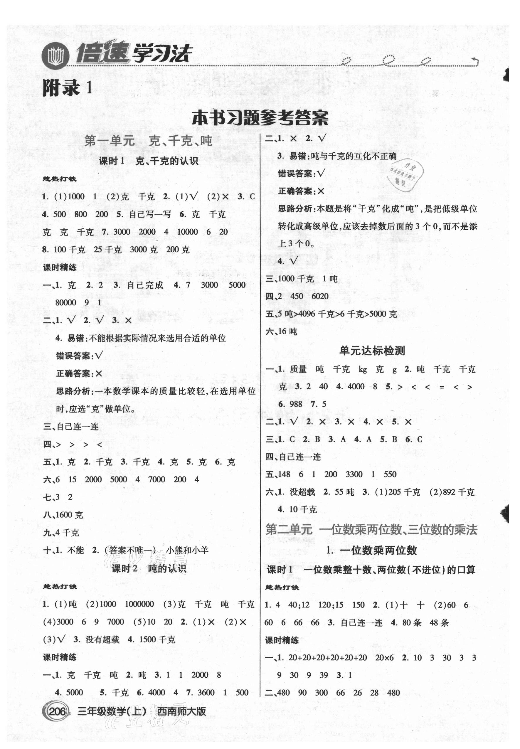 2021年倍速學(xué)習(xí)法三年級數(shù)學(xué)上冊西師大版 參考答案第1頁