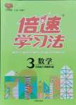 2021年倍速學(xué)習(xí)法三年級數(shù)學(xué)上冊西師大版