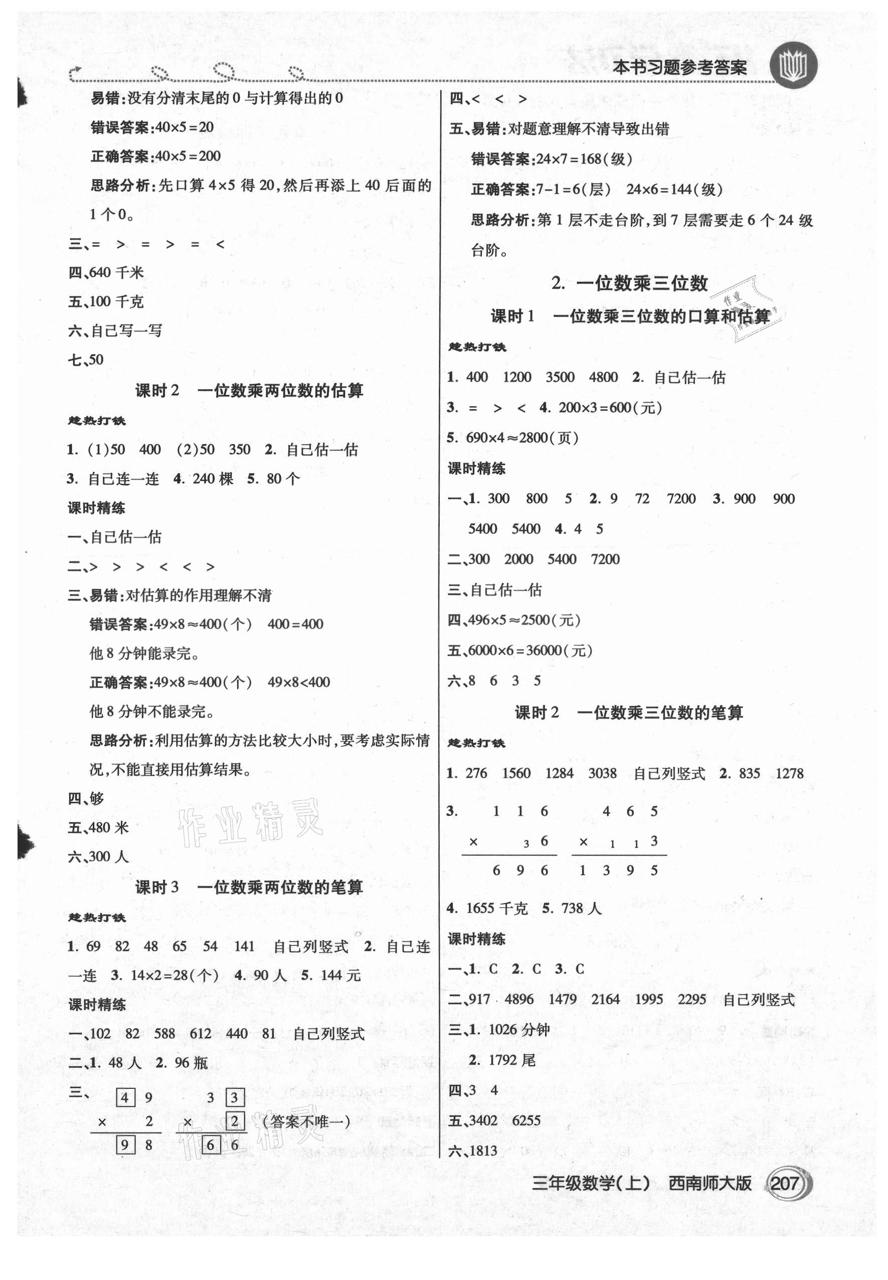 2021年倍速學(xué)習(xí)法三年級(jí)數(shù)學(xué)上冊(cè)西師大版 參考答案第2頁