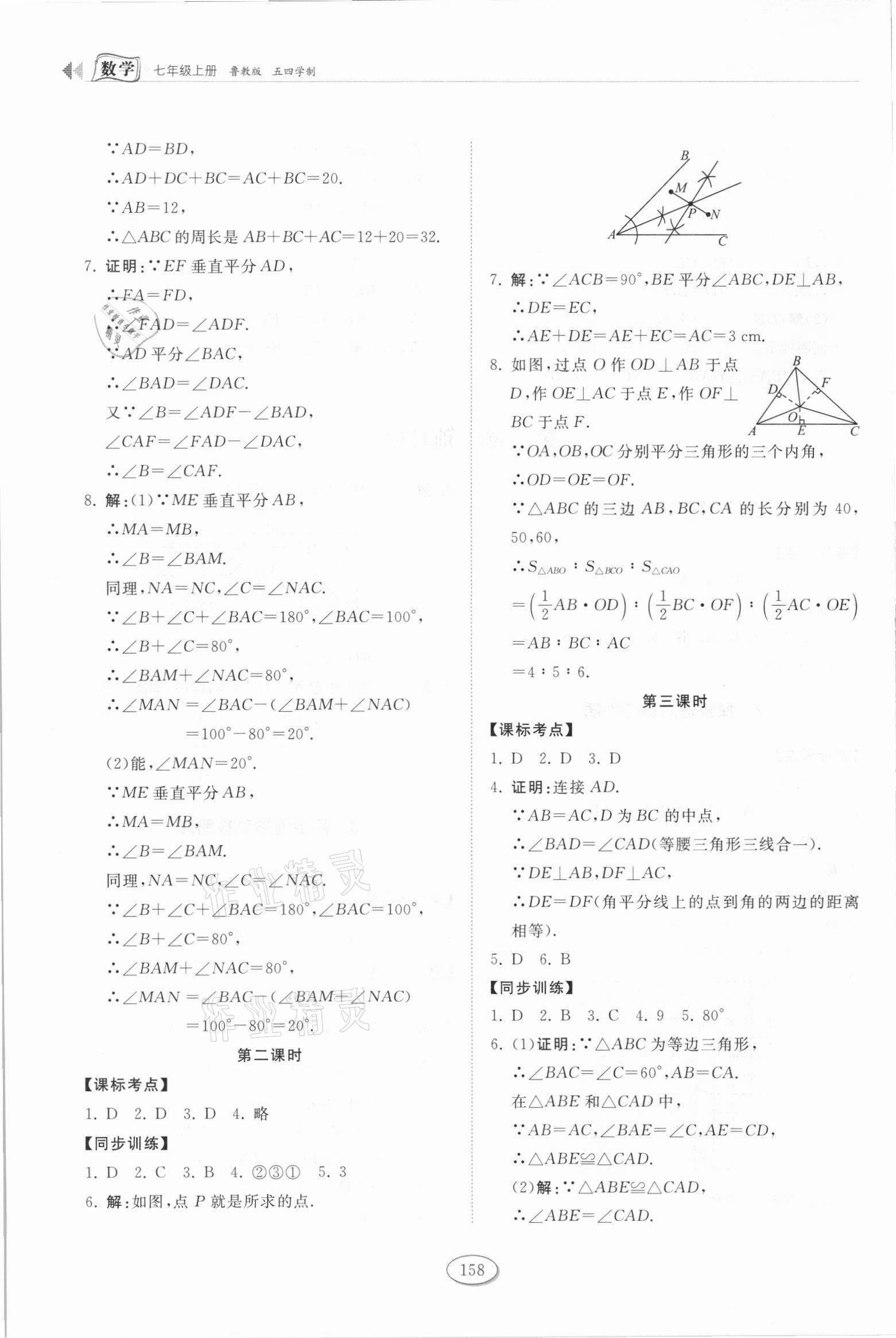 2021年初中同步練習(xí)冊(cè)七年級(jí)數(shù)學(xué)上冊(cè)魯教版54制山東科學(xué)技術(shù)出版社 第8頁(yè)