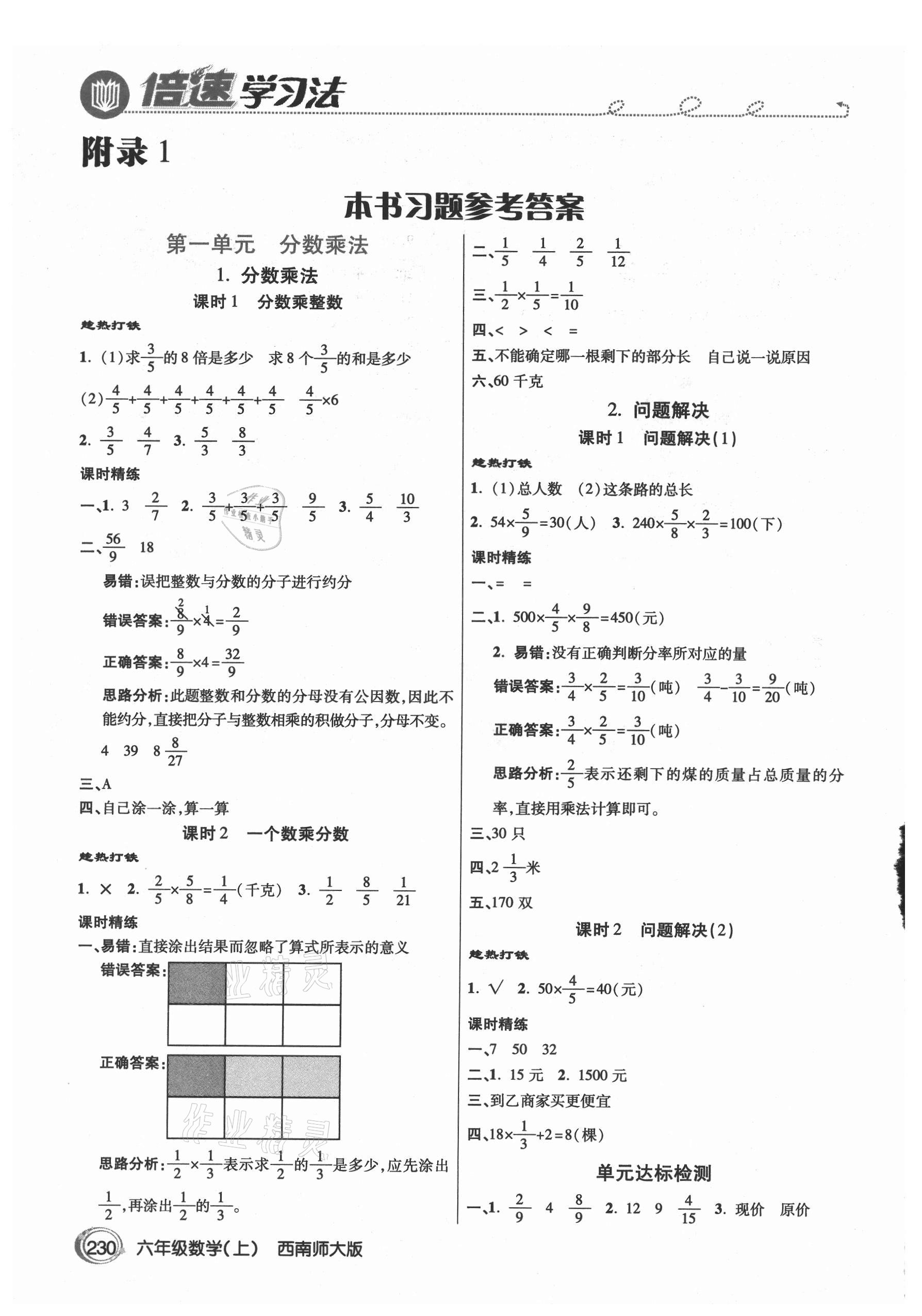 2021年倍速學(xué)習(xí)法六年級數(shù)學(xué)上冊西師大版 參考答案第1頁