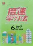 2021年倍速學(xué)習(xí)法六年級數(shù)學(xué)上冊西師大版