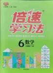 2021年倍速學(xué)習(xí)法六年級數(shù)學(xué)上冊北師大版