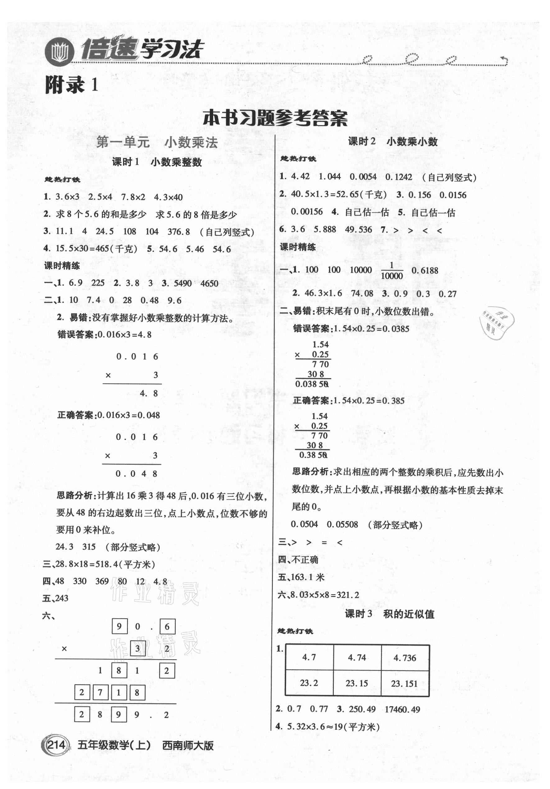 2021年倍速學(xué)習(xí)法五年級(jí)數(shù)學(xué)上冊(cè)西師大版 參考答案第1頁