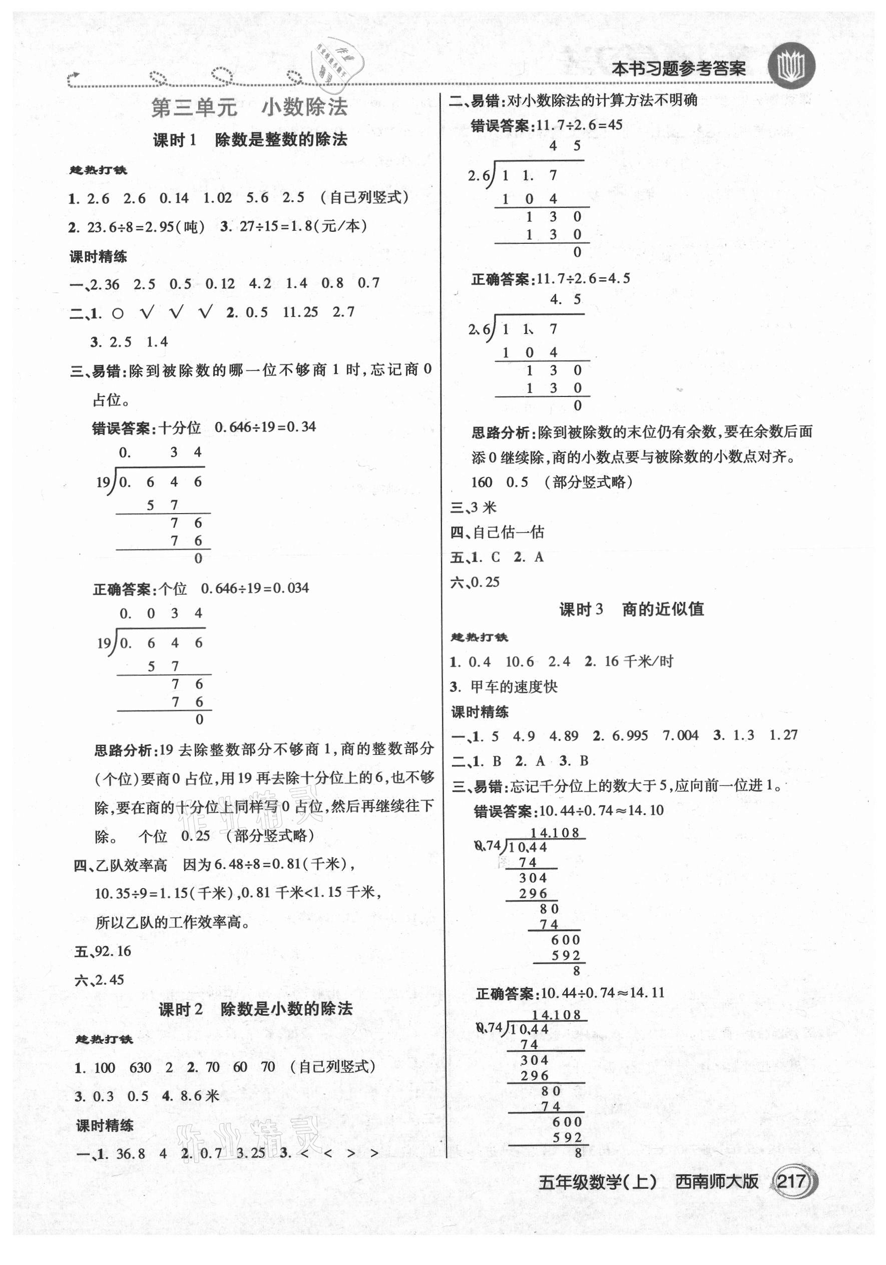 2021年倍速學(xué)習(xí)法五年級(jí)數(shù)學(xué)上冊(cè)西師大版 參考答案第4頁