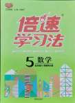 2021年倍速學(xué)習(xí)法五年級(jí)數(shù)學(xué)上冊(cè)西師大版