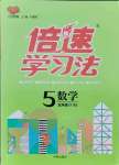 2021年倍速學(xué)習(xí)法五年級數(shù)學(xué)上冊北師大版