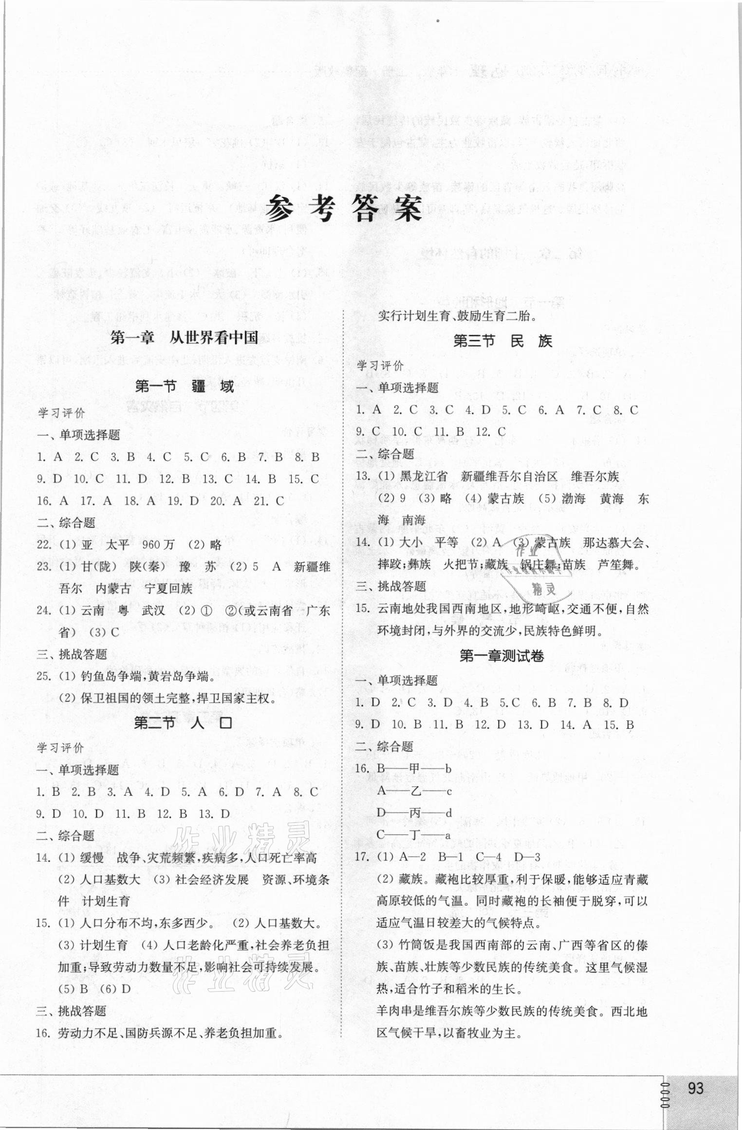 2021年初中同步練習(xí)冊七年級地理上冊魯教版54制山東教育出版社 參考答案第1頁