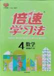 2021年倍速學習法四年級數學上冊北師大版