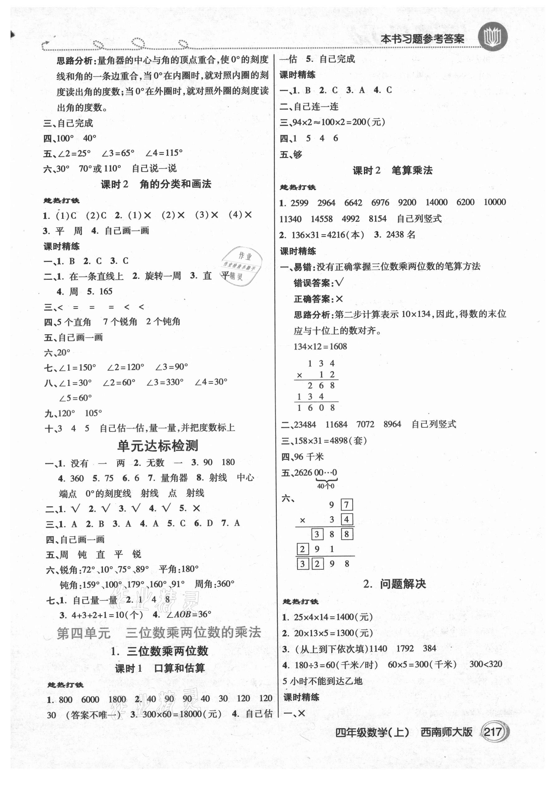 2021年倍速學(xué)習(xí)法四年級數(shù)學(xué)上冊西師大版 參考答案第4頁