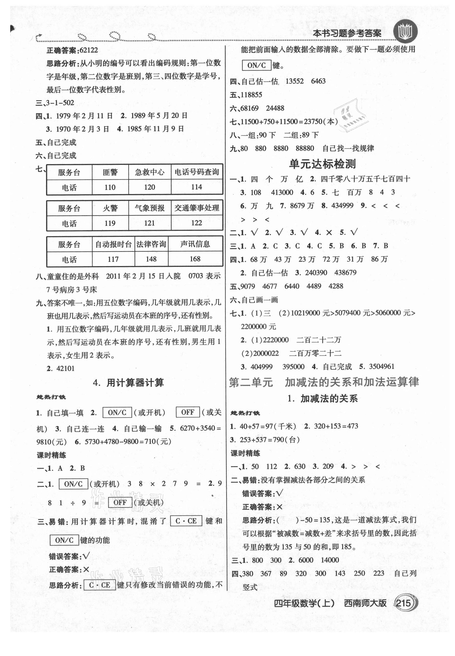 2021年倍速學(xué)習(xí)法四年級(jí)數(shù)學(xué)上冊(cè)西師大版 參考答案第2頁(yè)