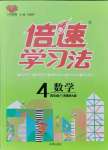 2021年倍速學(xué)習(xí)法四年級(jí)數(shù)學(xué)上冊(cè)西師大版