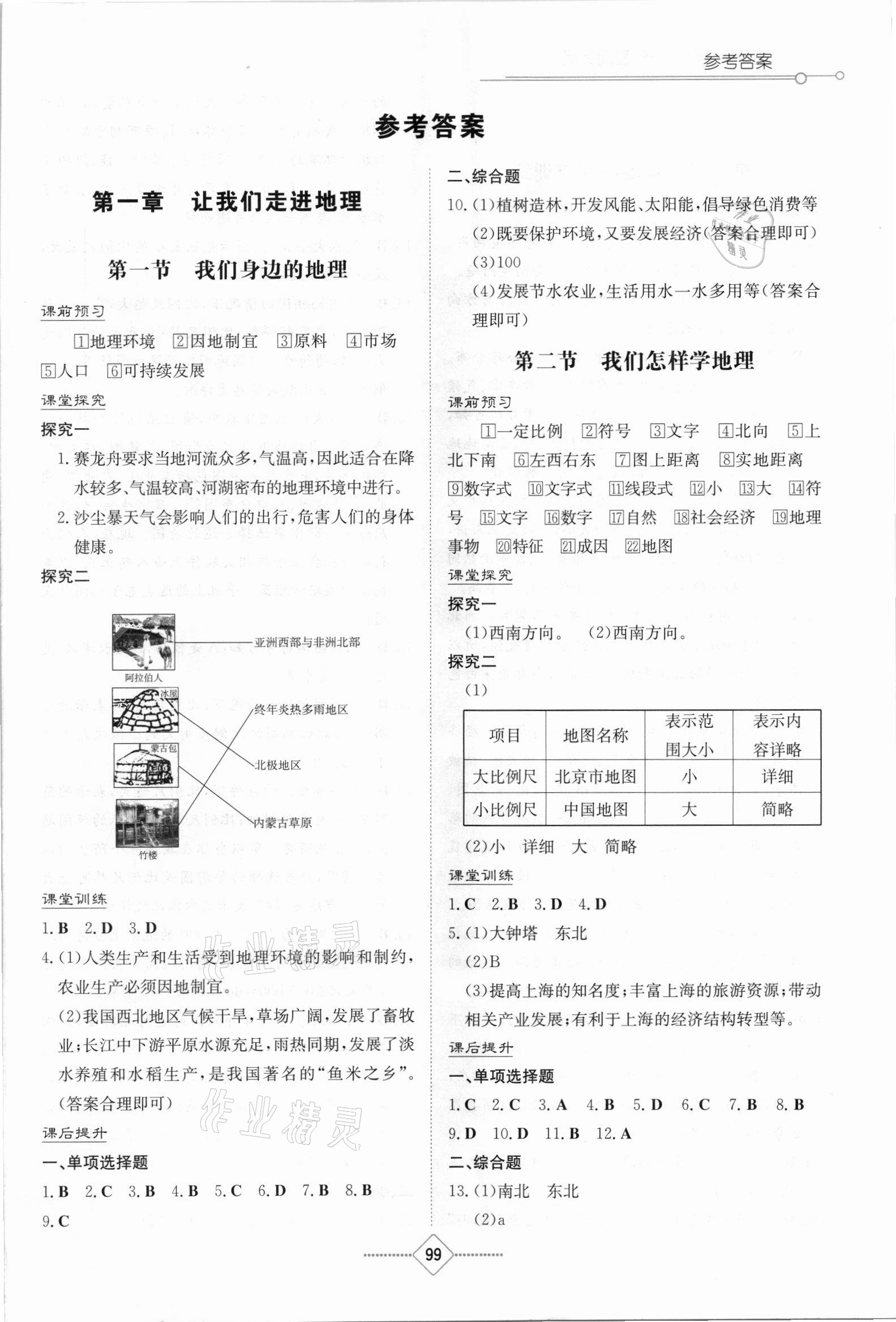 2021年初中同步练习册七年级地理上册湘教版湖南教育出版社 第1页