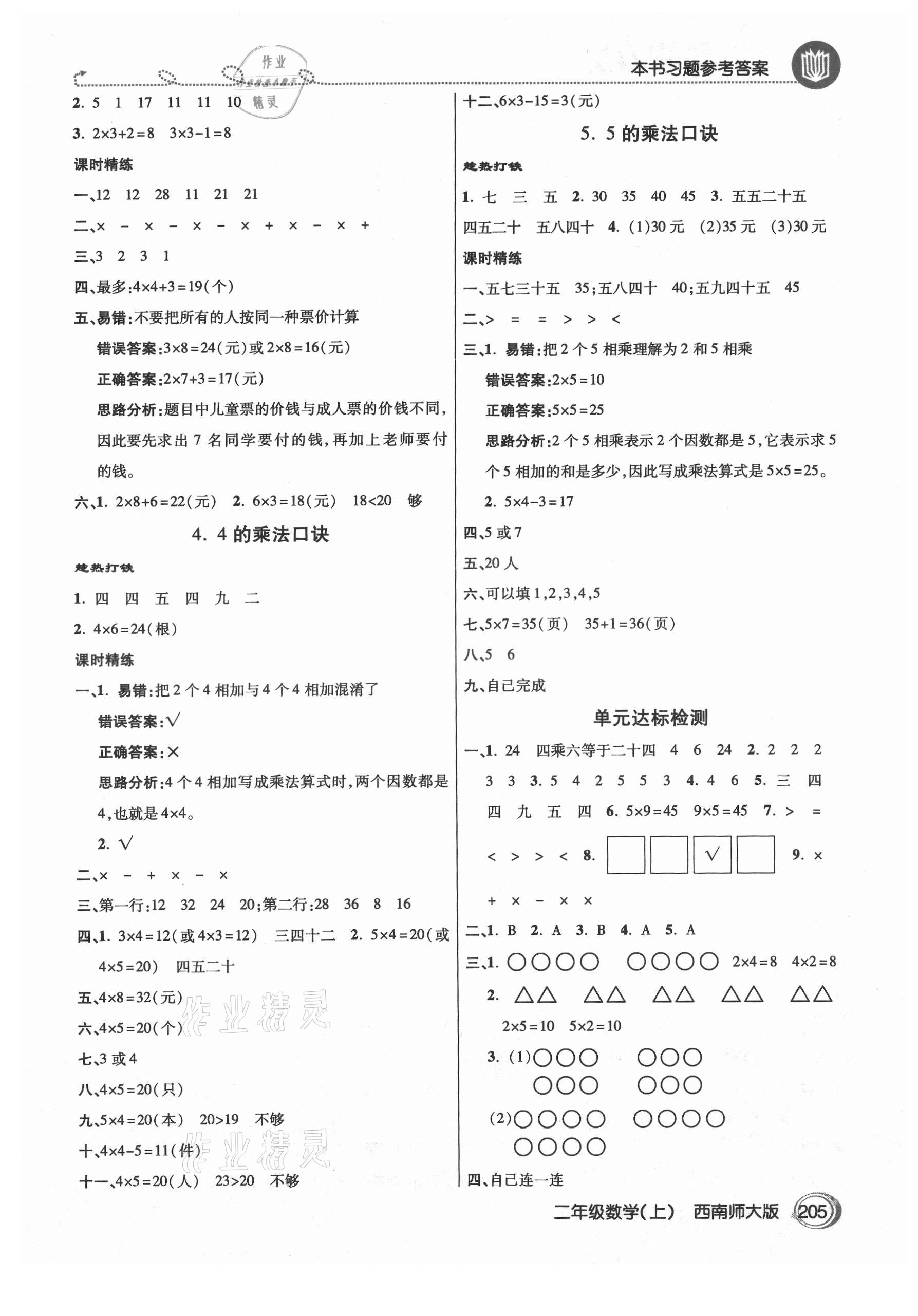 2021年倍速學(xué)習(xí)法二年級數(shù)學(xué)上冊西師大版 參考答案第2頁