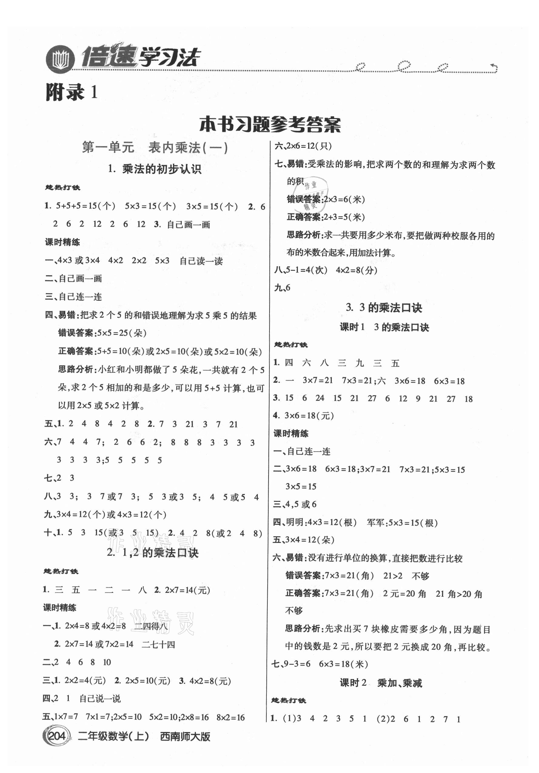 2021年倍速學(xué)習(xí)法二年級數(shù)學(xué)上冊西師大版 參考答案第1頁