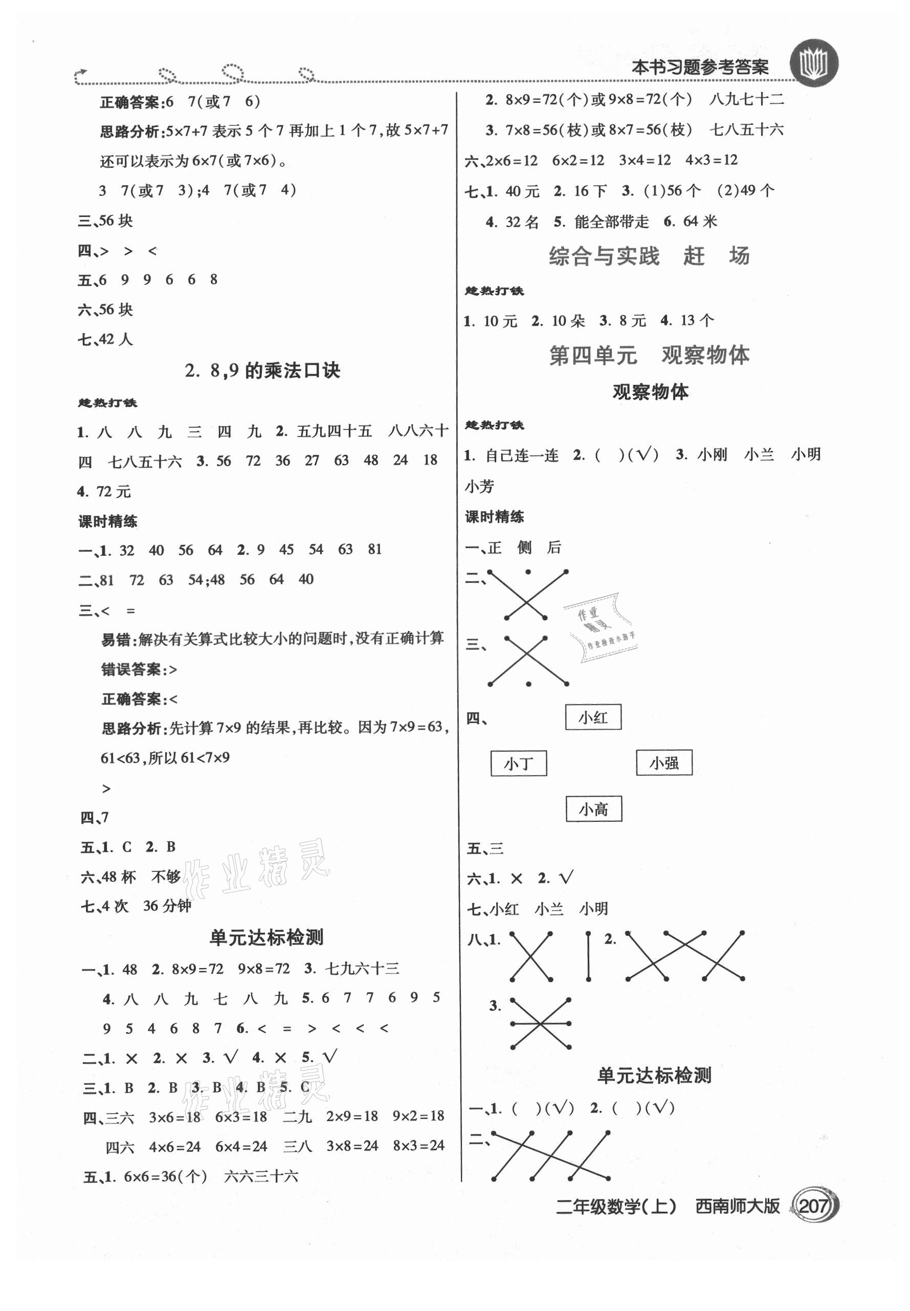 2021年倍速學(xué)習(xí)法二年級(jí)數(shù)學(xué)上冊(cè)西師大版 參考答案第4頁(yè)