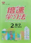 2021年倍速學(xué)習(xí)法二年級數(shù)學(xué)上冊西師大版