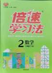 2021年倍速學(xué)習(xí)法二年級數(shù)學(xué)上冊北師大版