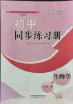 2021年同步練習(xí)冊(cè)七年級(jí)生物上冊(cè)魯科版54制山東教育出版社