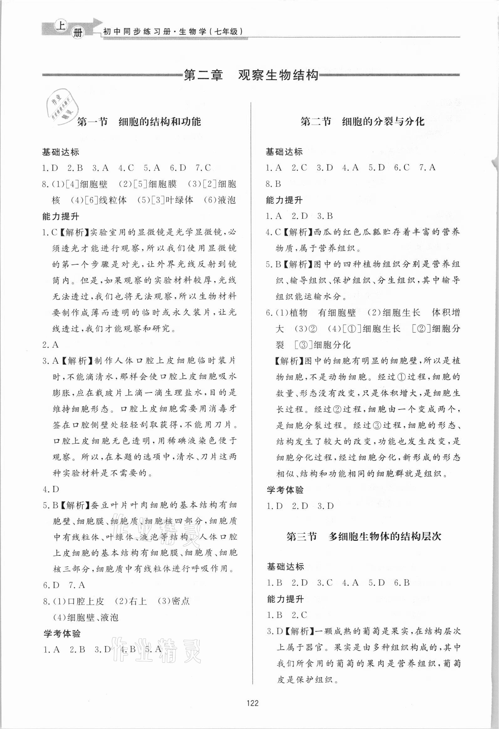 2021年初中同步練習(xí)冊七年級生物學(xué)上冊濟(jì)南版濟(jì)南出版社 參考答案第3頁