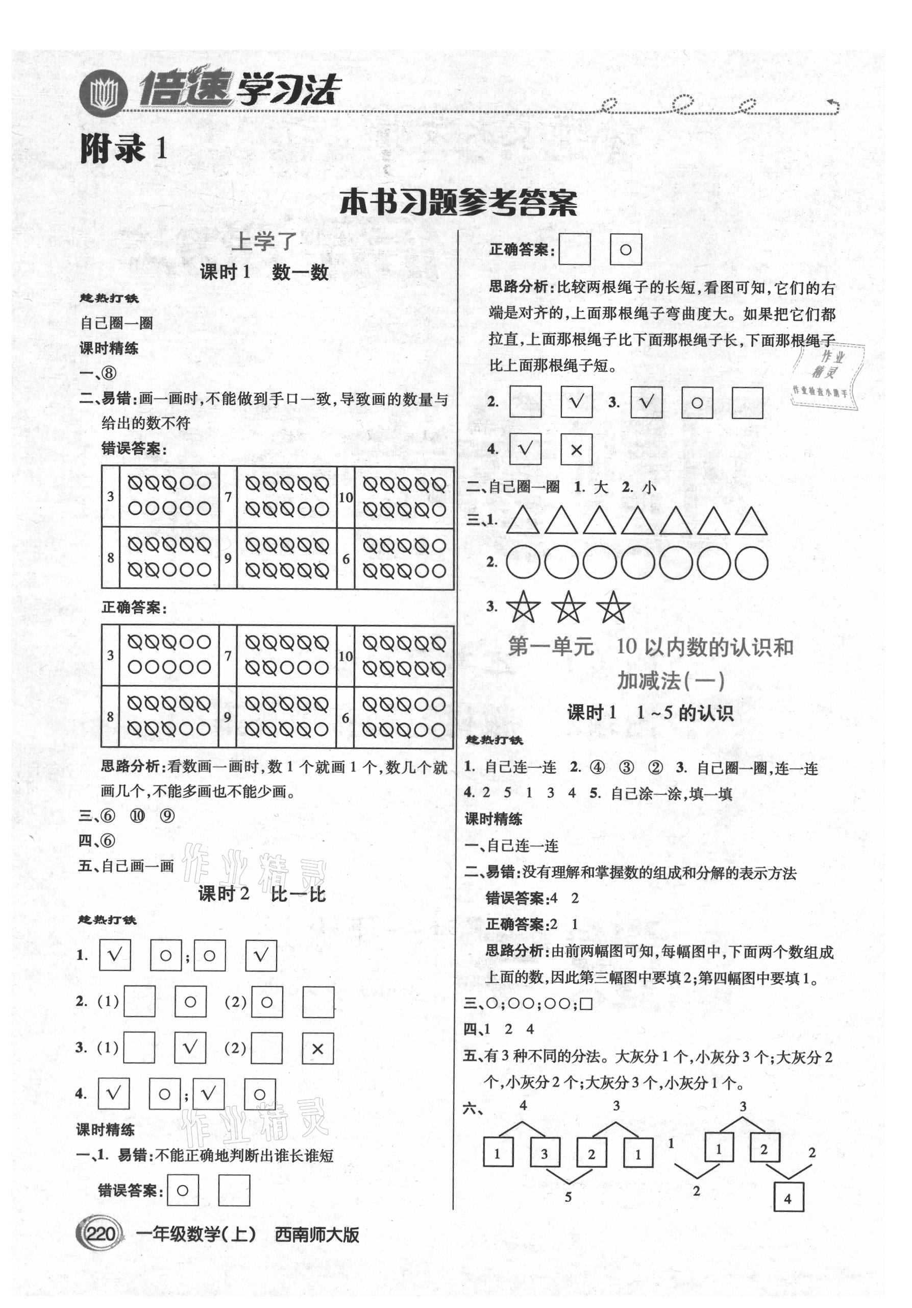 2021年倍速學(xué)習(xí)法一年級數(shù)學(xué)上冊西師大版 參考答案第1頁