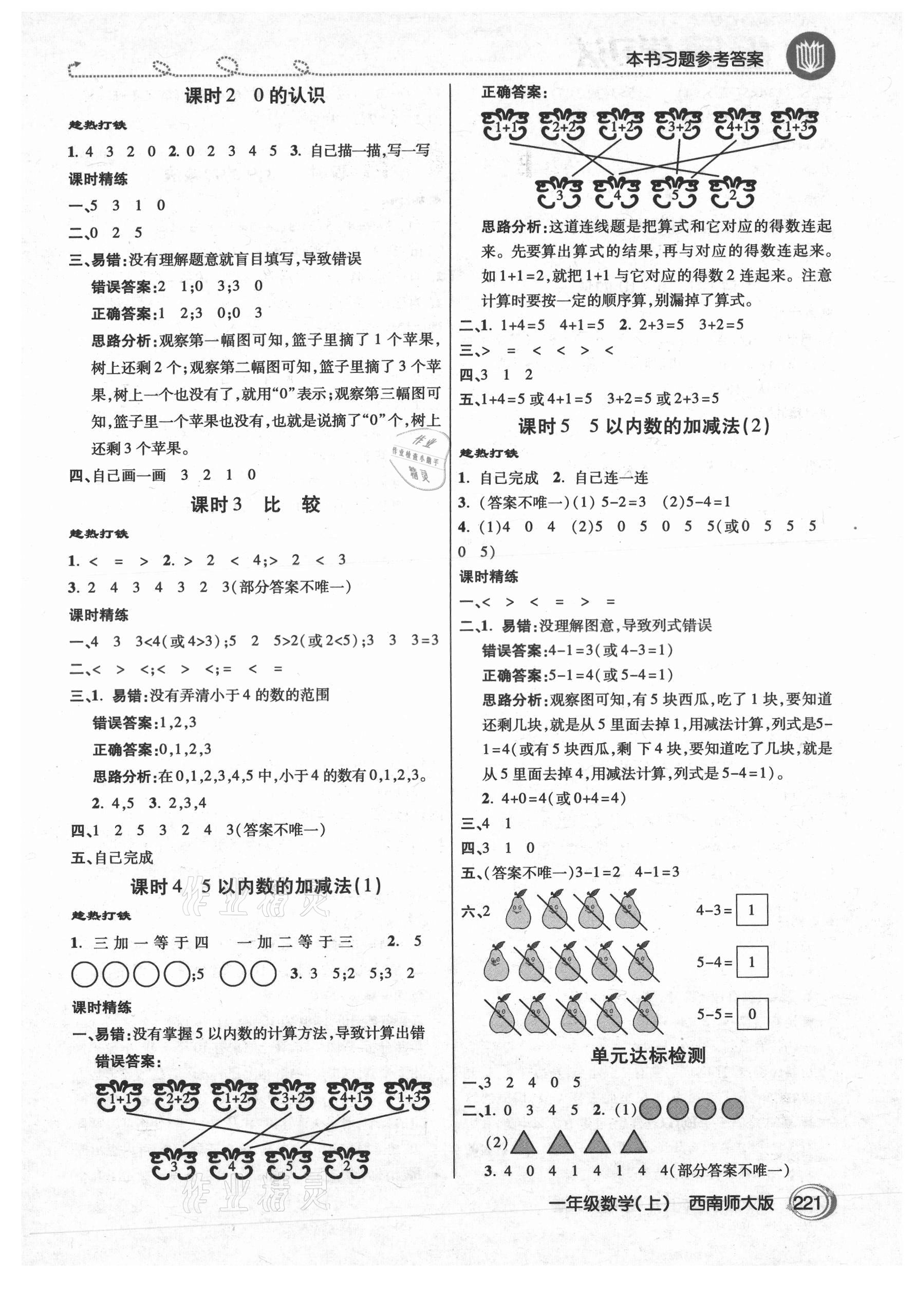 2021年倍速學習法一年級數(shù)學上冊西師大版 參考答案第2頁