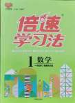 2021年倍速學習法一年級數學上冊西師大版