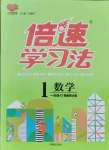 2021年倍速學(xué)習(xí)法一年級數(shù)學(xué)上冊西師大版